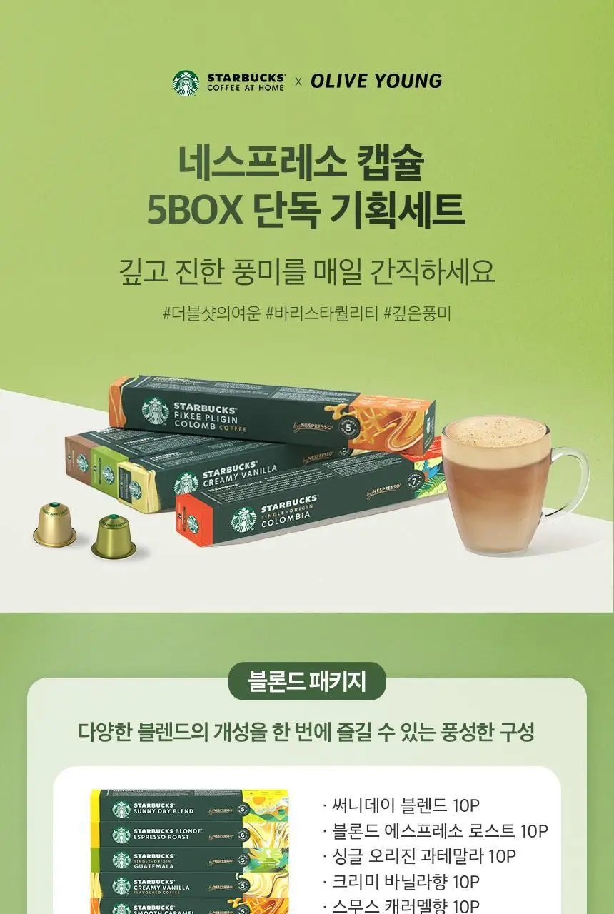 [공식] 스타벅스 네스프레소 캡슐 5박스(50P) 인기 패키지 상세페이지 4